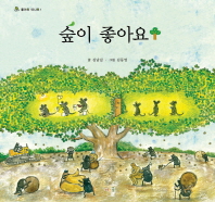 숲이 좋아요 (좋아요 떠나요 1)